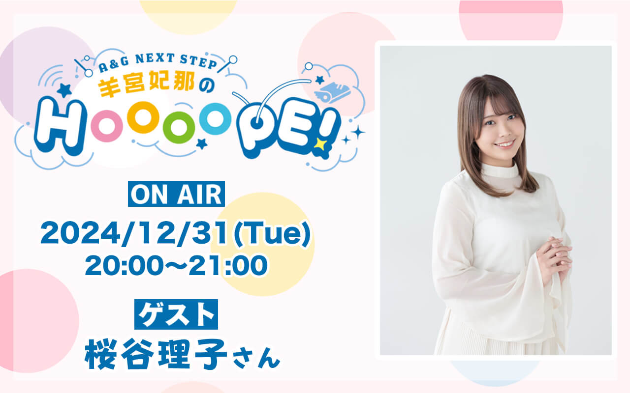 【羊宮妃那のHOOOOPE!】12月31日(火)の収録回に桜谷理子さんがゲスト出演！