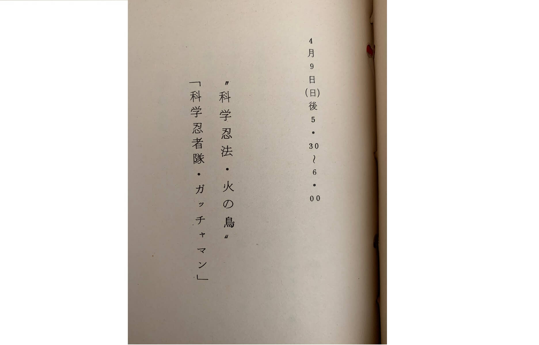 『アニラジではなくラジオアニメ！？科学忍者隊ガッチャマンがラジオに出動！』【アーカイブの森 探訪記#6】