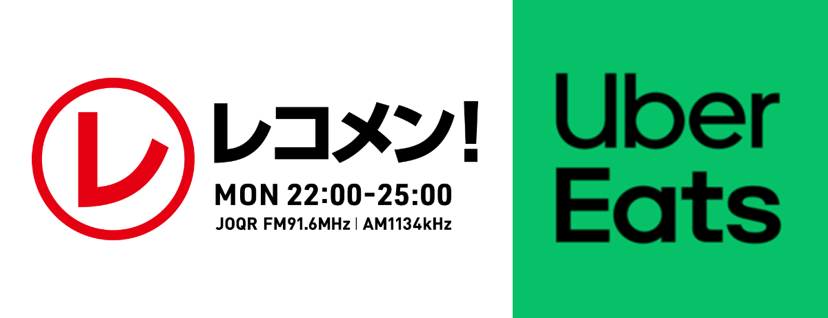 文化放送「レコメン！」× Uber Eatsコラボ バイトや仕事をしながら、夢に向かって頑張る才能を応援！「Uber Eats presents ナレーターオーディション」実施 ～優勝者は、Uber Eats ラジオCMナレータ―として地上波オンエア！～