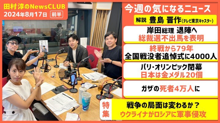 豊島晋作「戦争の局面は変わるか？」ウクライナがロシアに軍事侵攻 （田村淳のNewsCLUB 2024年8月17日前半）