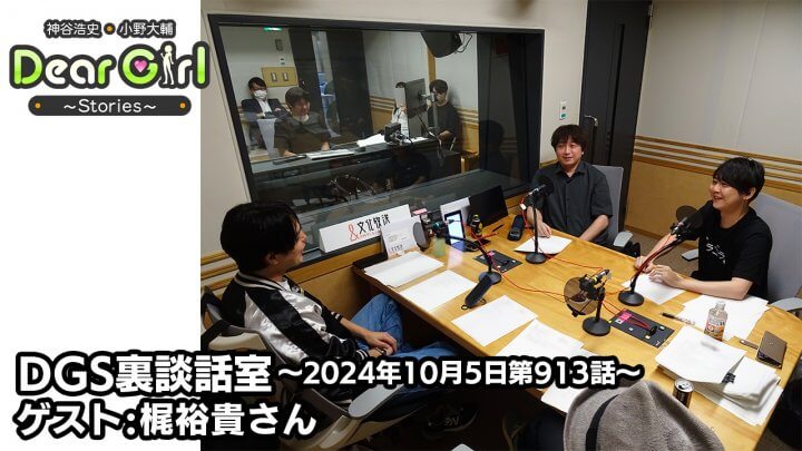 【公式】神谷浩史・小野大輔のDear Girl〜Stories〜 第913話 DGS裏談話室 (2024年10月5日放送分)ゲスト：梶裕貴さん