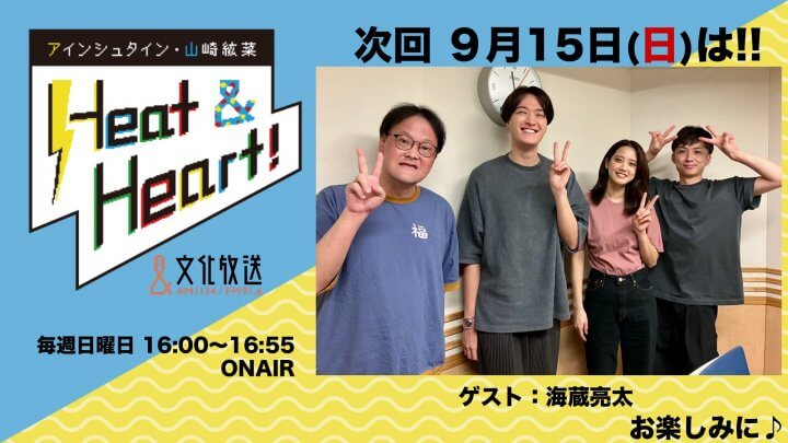 9月15日の放送はゲストに歌手・海蔵亮太さんが登場！公開録音イベントの観覧者募集が今週まで！『アインシュタイン・山崎紘菜 Heat&Heart!』