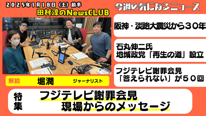 ã€Žãƒ•ã‚¸ãƒ†ãƒ¬ãƒ“è¬ç½ªä¼šè¦‹ã€€ç¾å ´ã‹ã‚‰ã®ãƒ¡ãƒƒã‚»ãƒ¼ã‚¸ã€ãƒ»å €æ½¤ï¼ˆã‚¸ãƒ£ãƒ¼ãƒŠãƒªã‚¹ãƒˆï¼‰ã€ç”°æ‘æ·³ã®NewsCLUB 2025å¹´1æœˆ18æ—¥å‰åŠã€‘