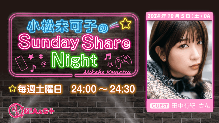 10月5日の放送には、田中有紀さんがゲストに登場！『小松未可子のSunday Share Night』