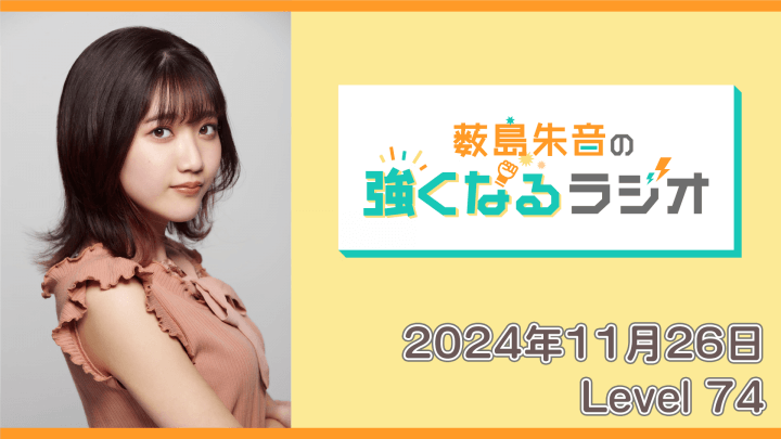 薮島朱音の強くなるラジオ Level 74（2024年11月26日放送分）