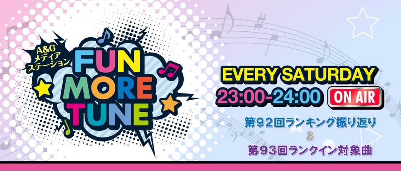 【リクエスト受付中！】FUN MORE TUNE第92回ランキング振り返り＆第93回 注目楽曲紹介