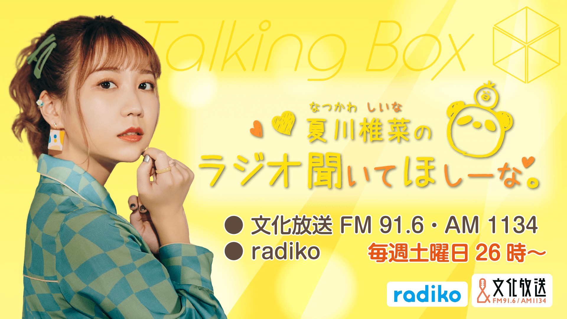 4月1日の放送は、夏川椎菜さんが担当！『MOMO・SORA・SHIINA Talking Box』
