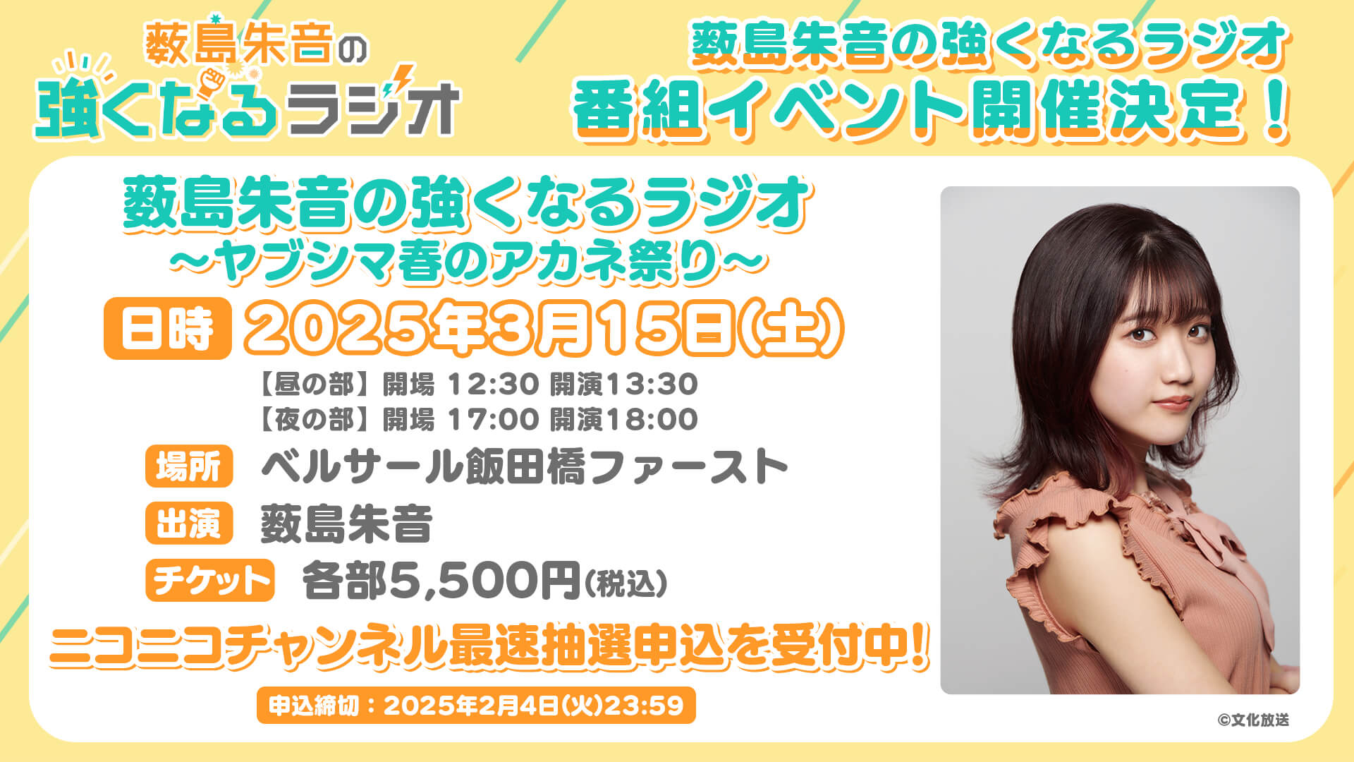 3月15日(土)『薮島朱音の強くなるラジオ　番組イベント　～ヤブシマ春のアカネ祭り～』を開催！ニコニコチャンネル最速抽選申込も開始！