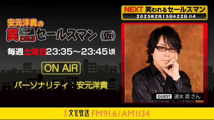 2月15日の放送には、速水奨さんがゲストに登場！   『安元洋貴の笑われるセールスマン（仮）』