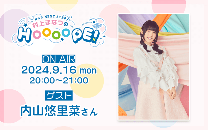 次回9月16日(月)の放送には内山悠里菜さんがゲスト出演！『A&G NEXT STEP 村上まなつのHOOOOPE!』