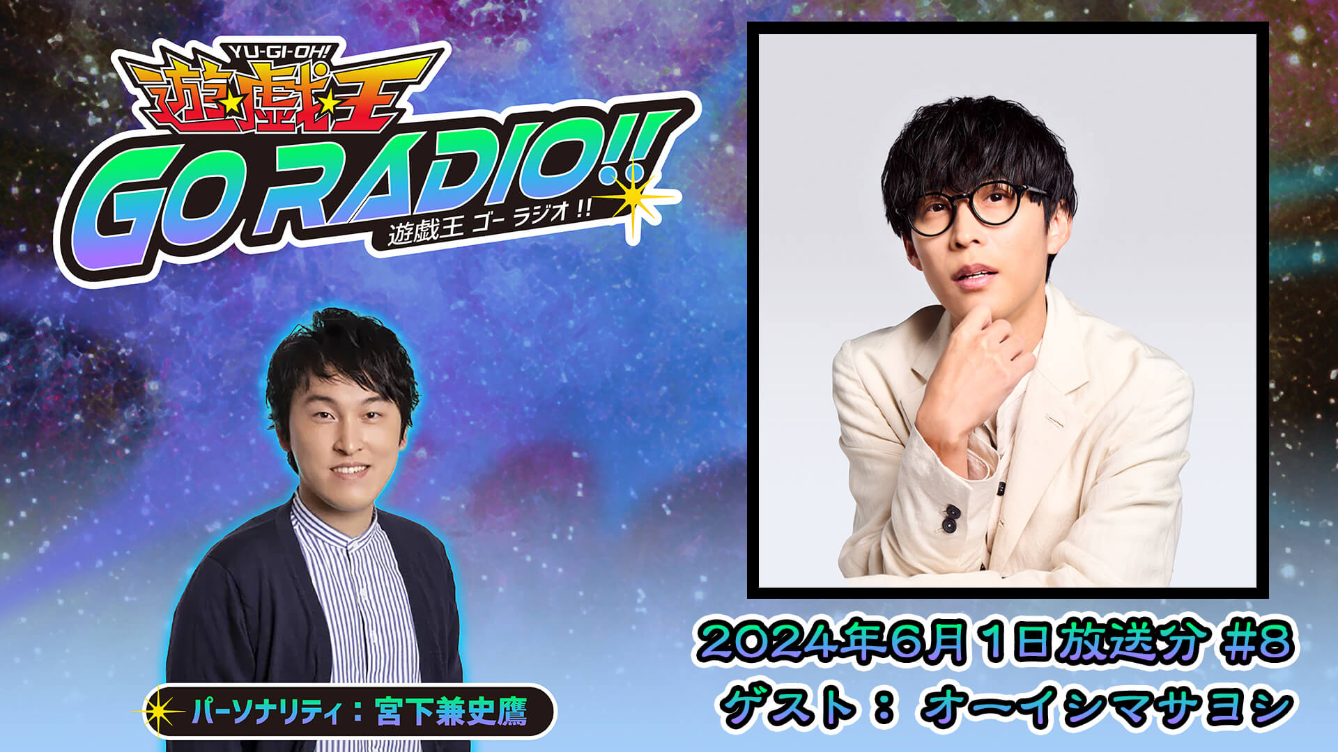 オーイシマサヨシさんがゲストに登場！6月1日（土）18時30分～放送『遊☆戯☆王GO RADIO!!』第8回