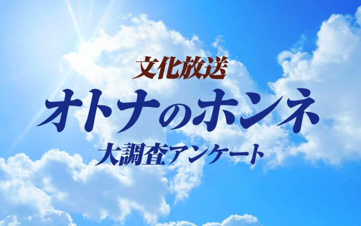 【リスナーアンケート結果】「家族に言えないお金の使い方」オトナ世代の5割が「趣味」と回答　～「好きなアイドル・アーティストのライブチケット」「グッズ購入」など推し活に積極的な消費傾向