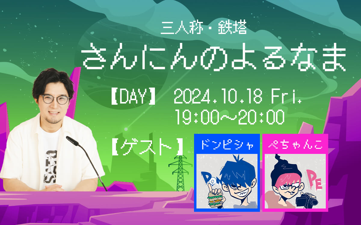 番組1周年記念 特番生放送＆ QloveR会員限定 映像付き同時生配信が決定！　10/18（金）午後7時～『三人称・鉄塔　さんにんのよる　なま』 三人称・ドンピシャ、ぺちゃんこがゲスト出演