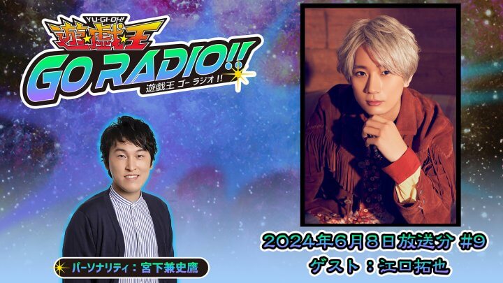 江口拓也さんがゲストに登場！6月8日（土）18時30分～放送『遊☆戯☆王GO RADIO!!』第9回