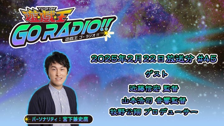 『遊☆戯☆王ゴーラッシュ!!』から監督、音響監督、プロデューサーがゲストに登場！2月22日（土）18時30分～放送『遊☆戯☆王GO RADIO!!』第45回