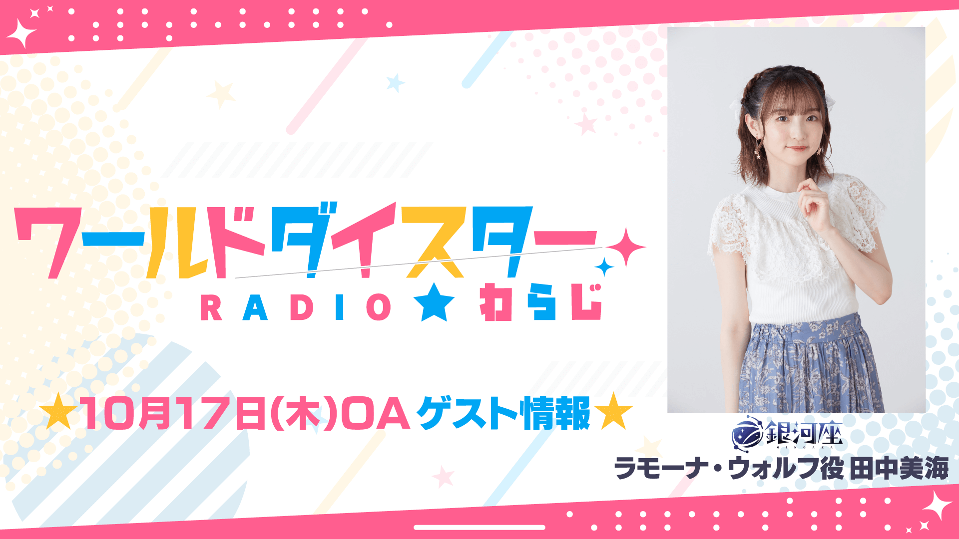 10/17(木)OAゲストに田中美海さんの出演が決定！【ワールドダイスターRADIO★わらじ】