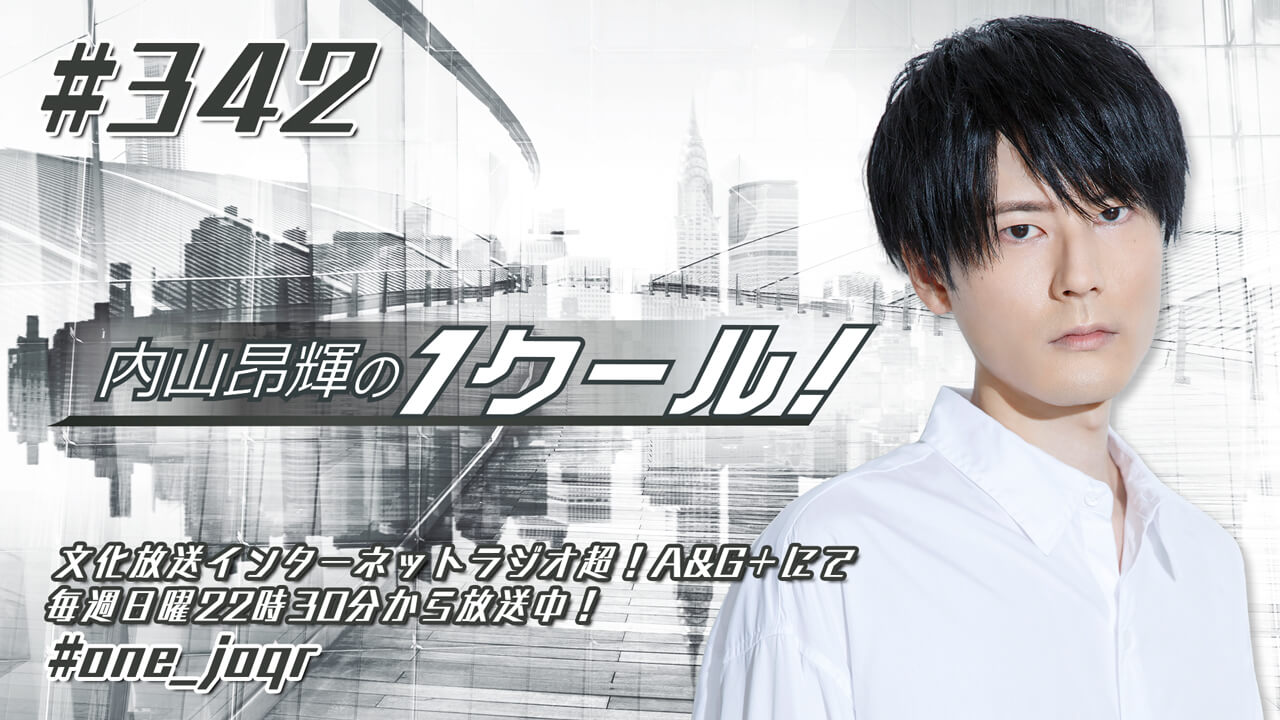 内山昂輝公式note 内山昂輝のオドリバ 開設 毎週木曜に新着記事掲載 月額980円 税込 登録初月無料 文化放送