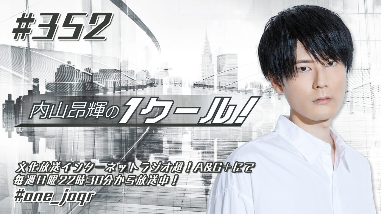 内山昂輝公式note 内山昂輝のオドリバ 開設 毎週木曜に新着記事掲載 月額980円 税込 登録初月無料 文化放送