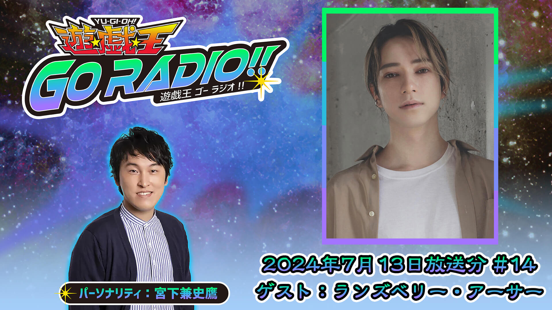 ランズベリー・アーサーさんがゲストに登場！7月13日（土）18時30分～放送『遊☆戯☆王GO RADIO!!』第14回