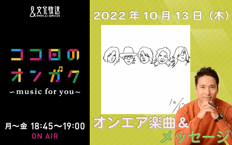 10月13日　“隠れヴィジュアル系”が好きな胸熱曲！