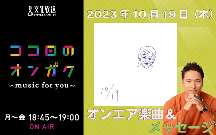 10月19日リクエスト曲とメッセージ