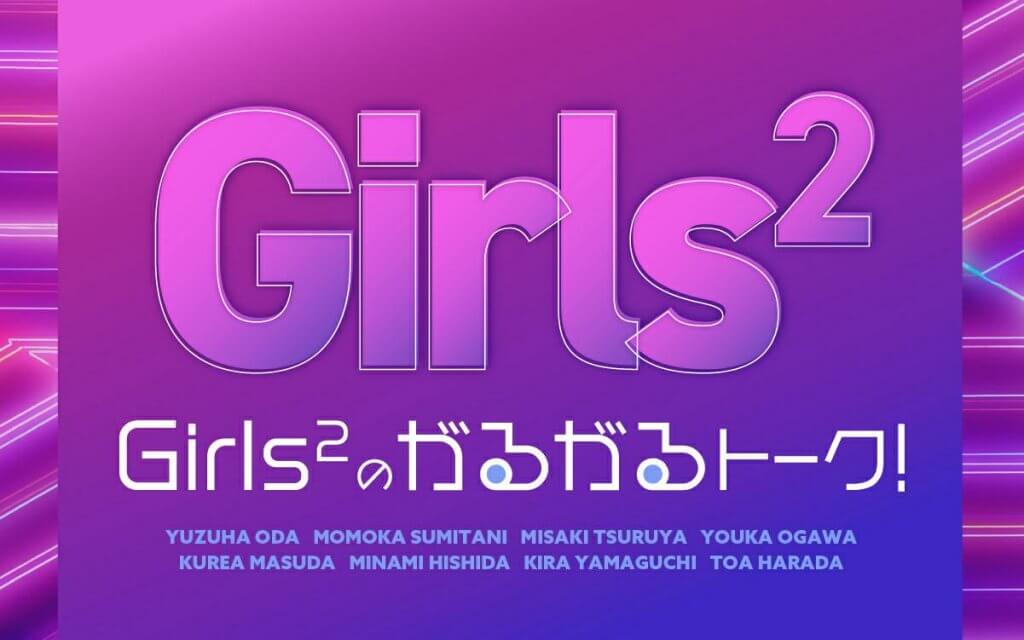 Girls²の「クリスマスまで待てない！スペシャルライブ＆『がるがる