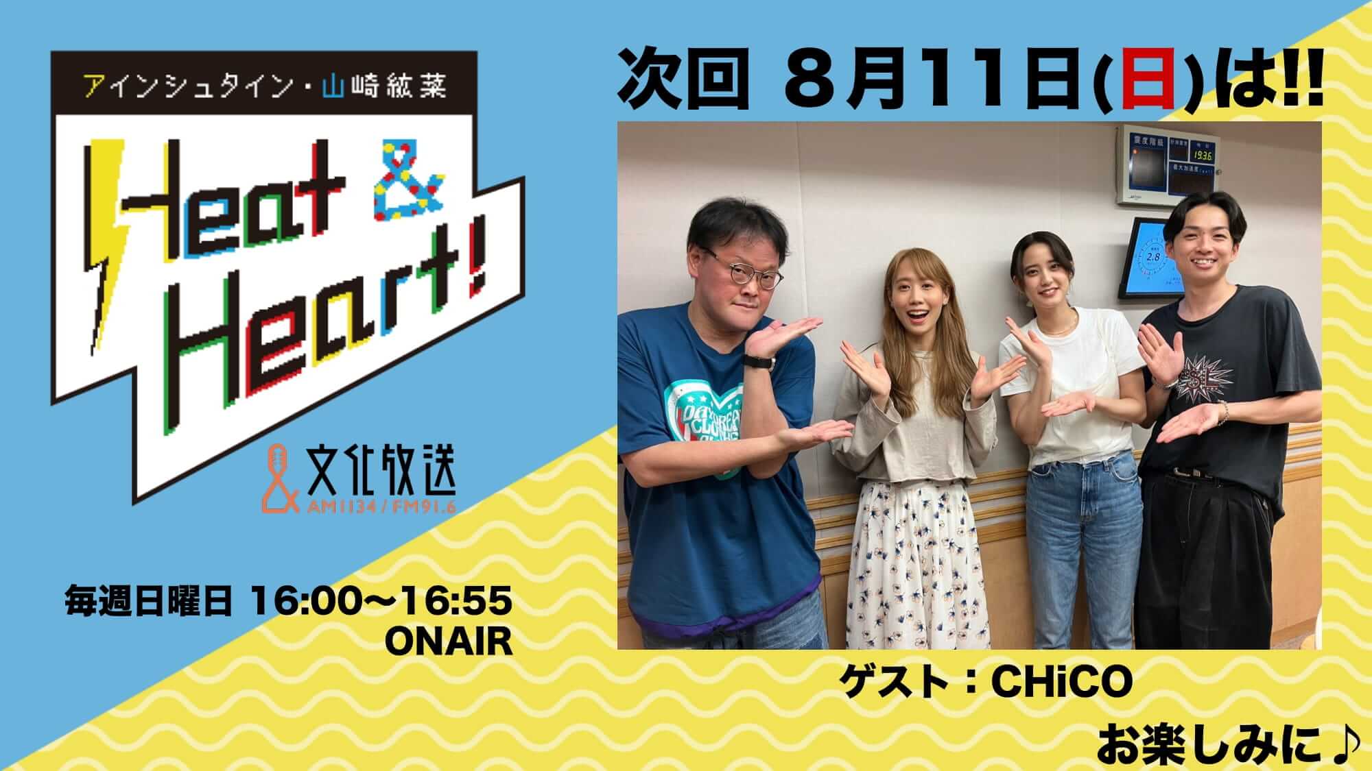 8月11日の放送はゲストにアーティスト・CHiCOさんが２回目の登場！『アインシュタイン・山崎紘菜 Heat&Heart!』