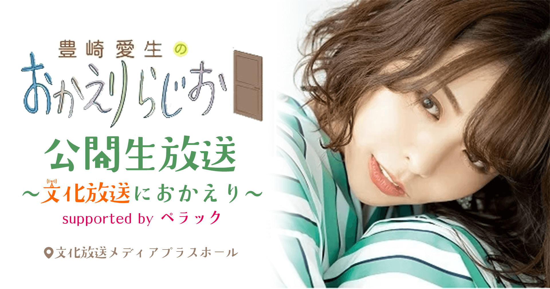 2025年3月20日(木・祝)に公開生放送の開催が決定！『豊崎愛生のおかえりらじお』