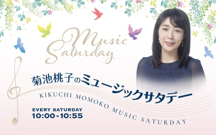 菊池桃子のミュージックサタデー6月20日オンエア楽曲