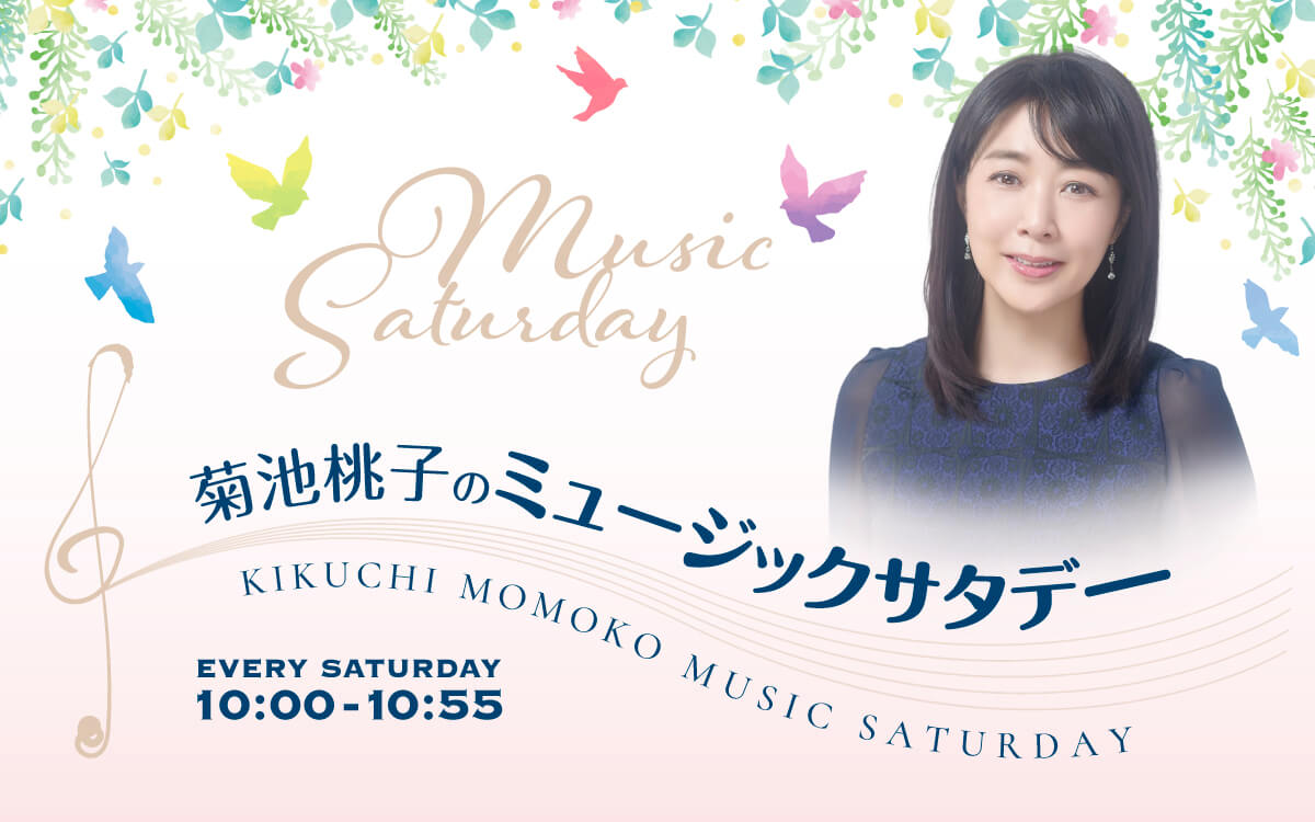 菊池桃子のミュージックサタデー6月20日オンエア楽曲