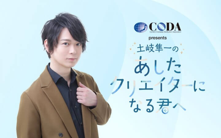 「CODA presents 土岐隼一のあしたクリエイターになる君へ」ゲストはあらゐけいいちさん