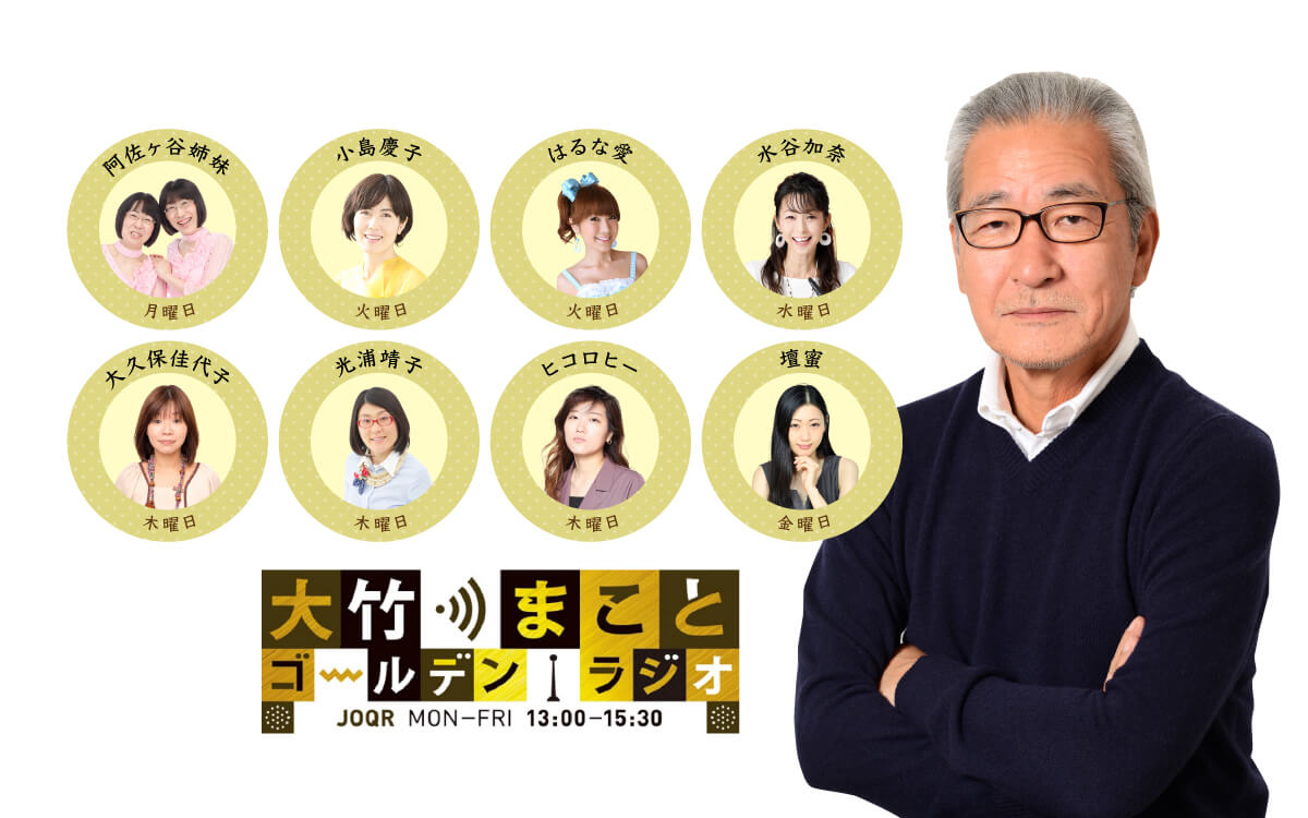 8/19（月）～8/23（金）のゴールデンラジオ！