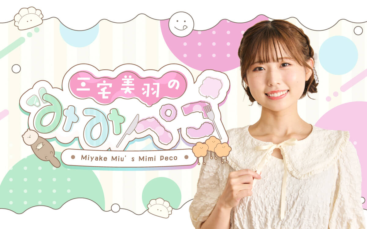 【チケット＆イベント物販情報】11月3日（火・祝）開催『三宅美羽のみみぺこ』イベントvol.2