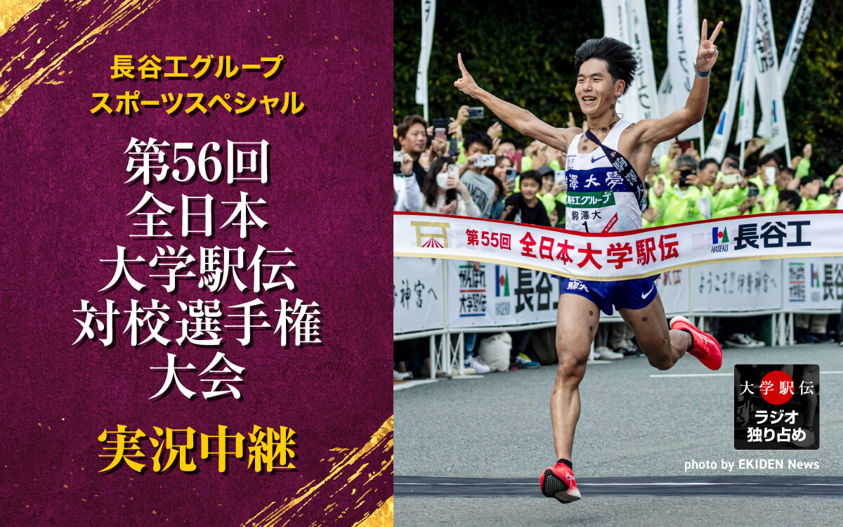 第56回　全日本大学駅伝　コース紹介