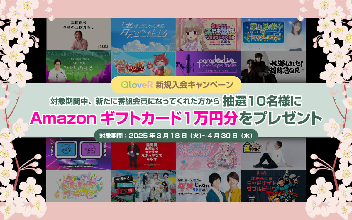 Amazonギフトカード1万円を10名様に！QloveR新規入会キャンペーンのお知らせ