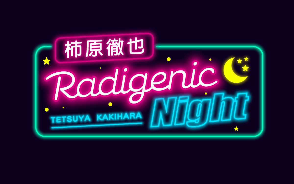 ≪新番組≫「柿原徹也 Radigenic Night」10/4(金)25時放送スタート！