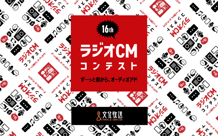 CMコピー募集中！「第16回ラジオCMコンテスト ずーっと前から、オーディオアド」サイトOPEN！