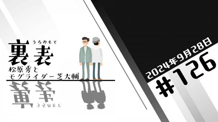 文化放送超!Ａ&Ｇ+ 「裏表　松原秀とモグライダー芝大輔」#126(2024年9月28日放送分)