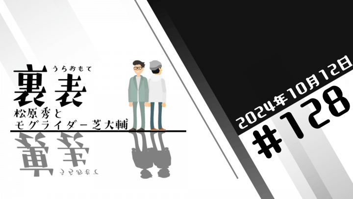 文化放送超!Ａ&Ｇ+ 「裏表　松原秀とモグライダー芝大輔」#128(2024年10月12日放送分)