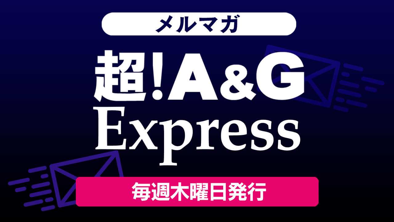 文化放送A＆Gメールマガジン　超！A＆G Express