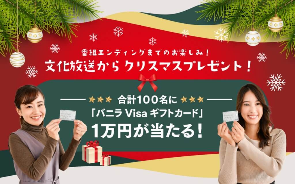 12/11(月)〜17(日) スペシャルウィーク開催！100名に「バニラVisaギフトカード」1万円分をプレゼント！ | 文化放送