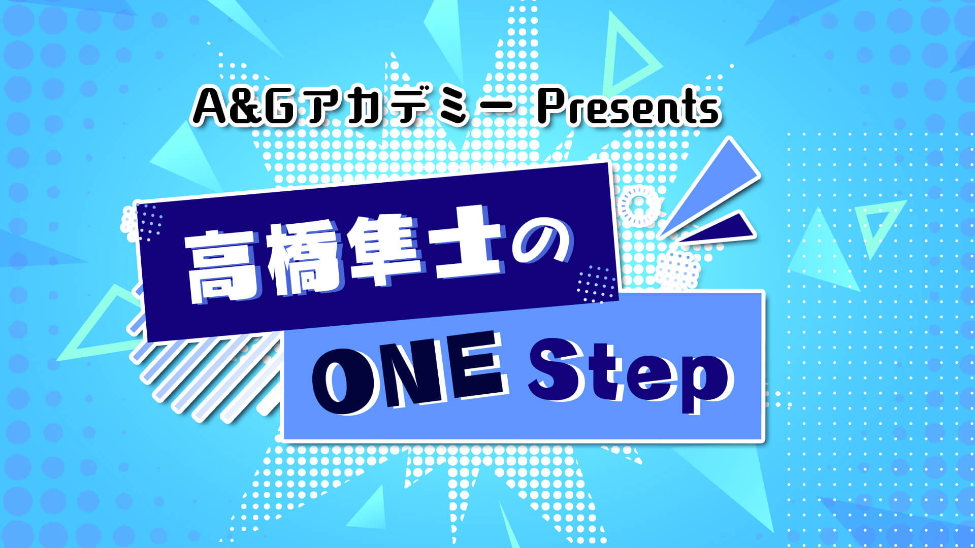 【新番組】A&GアカデミーPresents 高橋隼士のOne Step（第１回：１２月２７日放送分）