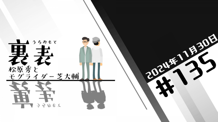 文化放送超!Ａ&Ｇ+ 「裏表　松原秀とモグライダー芝大輔」#135(2024年11月30日放送分)