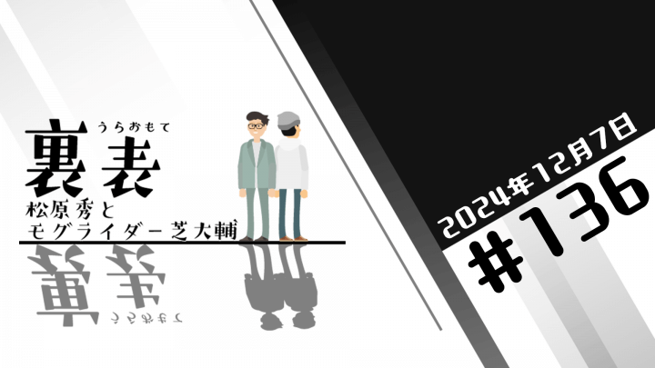 文化放送超!Ａ&Ｇ+ 「裏表　松原秀とモグライダー芝大輔」#136(2024年12月7日放送分)