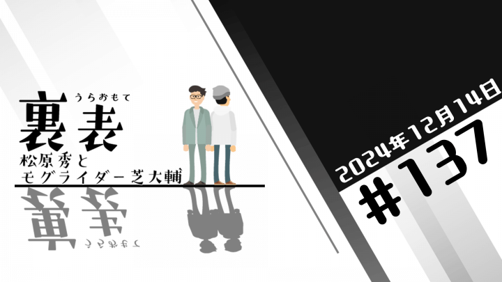 文化放送超!Ａ&Ｇ+ 「裏表　松原秀とモグライダー芝大輔」#137(2024年12月14日放送分)