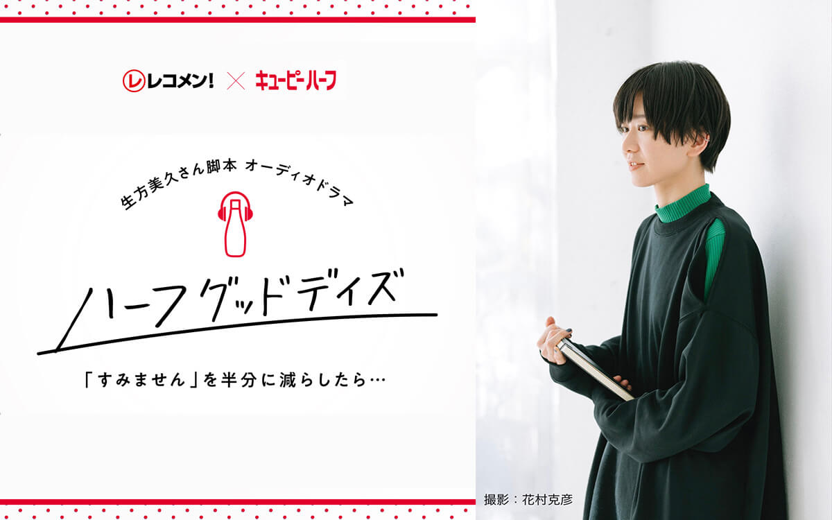 『レコメン！シェアリング「あなたのハーフ グッド デイズ byキユーピーハーフ」』 最優秀賞が決定！話題作を数多く手掛ける生方美久による脚本でオーディオドラマ化！