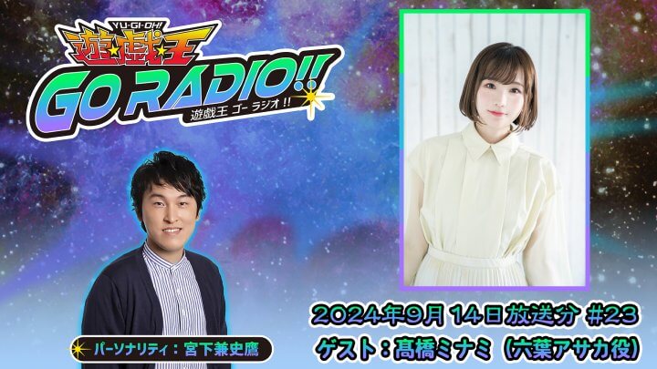 髙橋ミナミさんがゲストに登場！9月14日（土）18時30分～放送『遊☆戯☆王GO RADIO!!』第23回