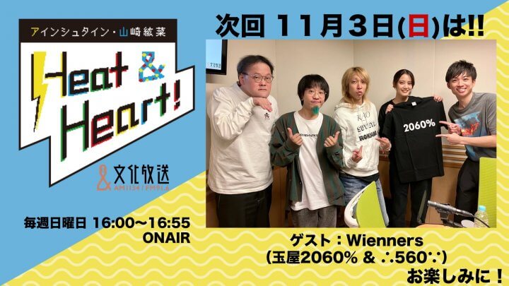 11月3日の放送はゲストにバンド・Wiennersより、玉屋2060％さんと、∴560∵さんが登場！『アインシュタイン・山崎紘菜 Heat&Heart!』