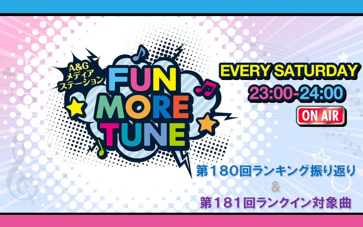 【リクエスト受付中！】FUN MORE TUNE第180回ランキング振り返り＆第181回 注目楽曲紹介