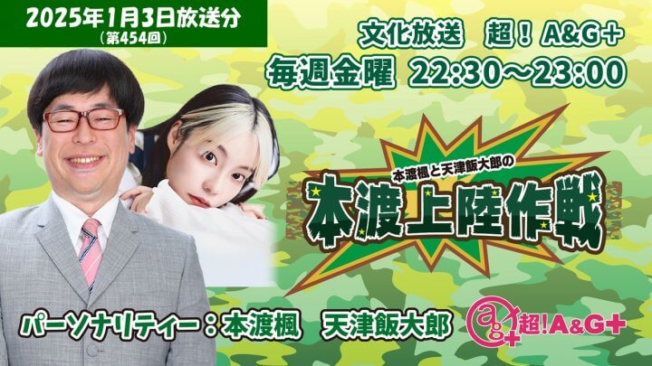 本渡楓と天津飯大郎の「本渡上陸作戦」第454回（2025年1月3日放送アーカイブ）